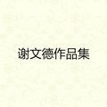 谢文德作品集