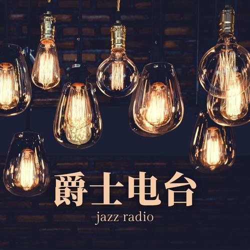 爵士电台 – 爵士音乐合集，适合上班，学习，休息的最好听爵士乐
