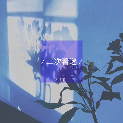 二次着迷