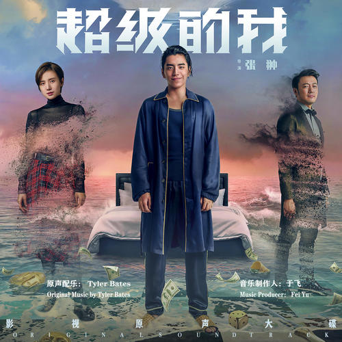 超级的我 影视原声大碟