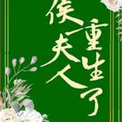 侯夫人重生了
