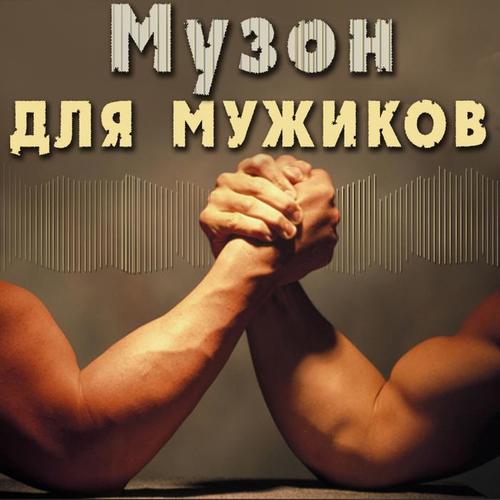 Музон для мужиков