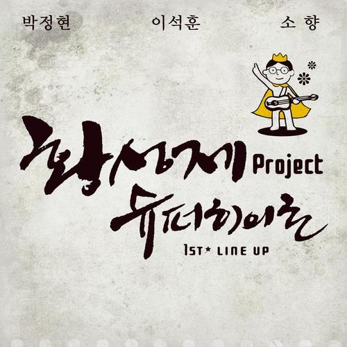 황성제 Project 슈퍼히어로 1st Line Up