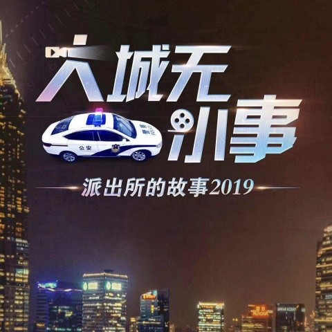 派出所的故事2019