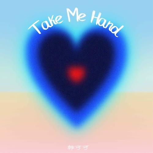 Take Me Hand(中文版）