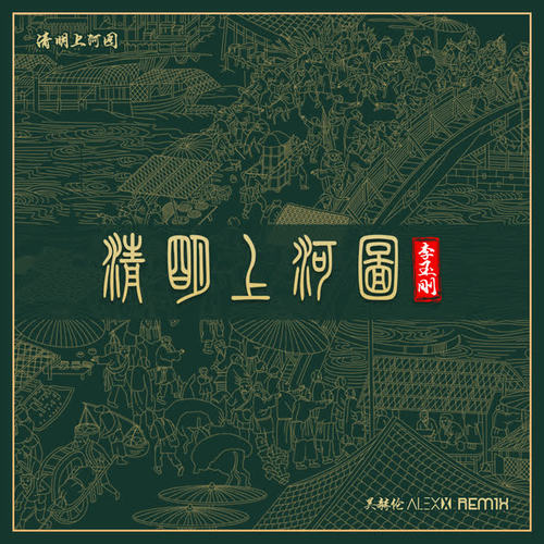 清明上河图 (Remix版)