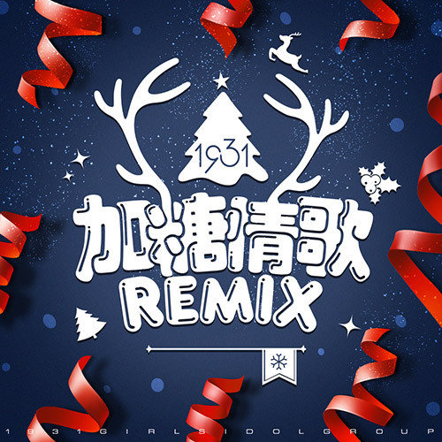 加糖情歌(remix)