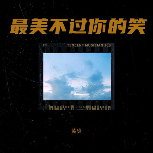 最美不过你的笑