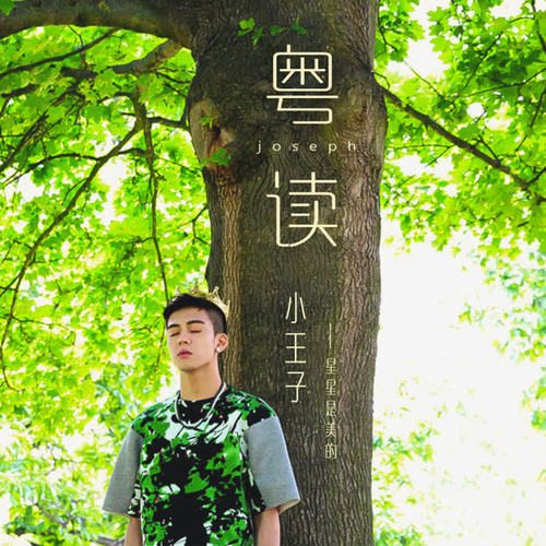 小王子
