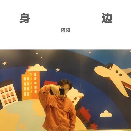 身边