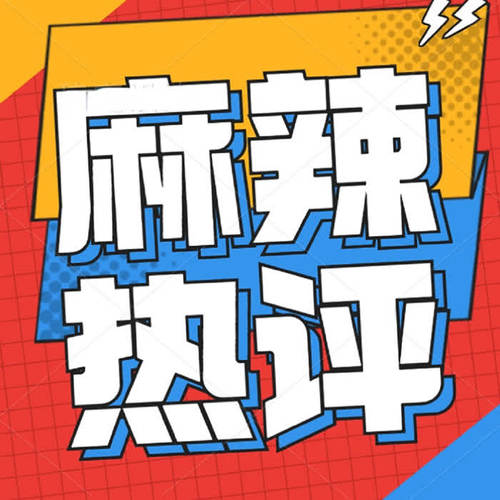 麻辣热评