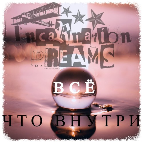 Всё что внутри