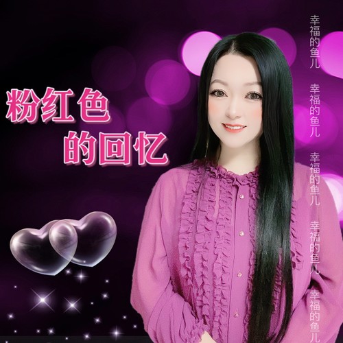 粉红色的回忆