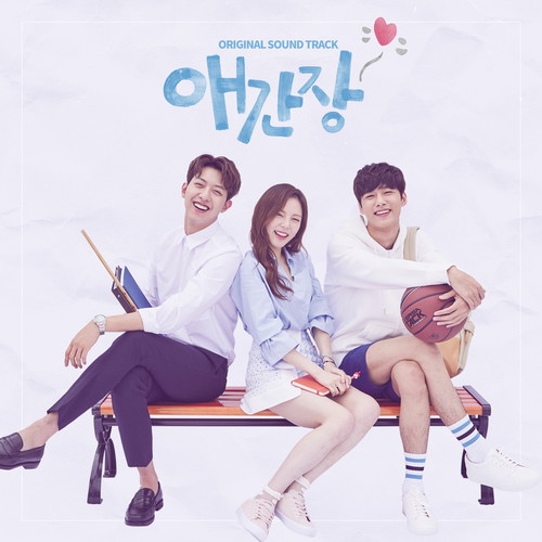 애간장 (Original Television Soundtrack)