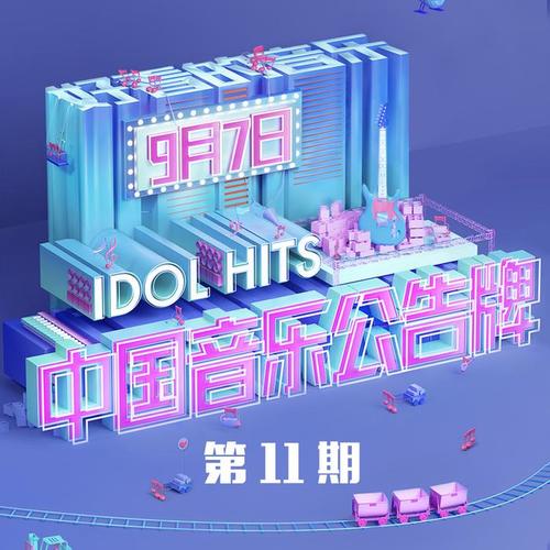 中国音乐公告牌 第11期