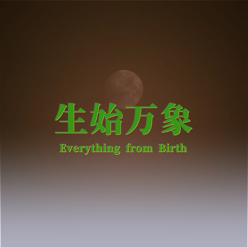 生始万象
