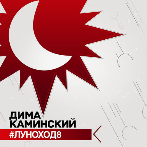 #Луноход8