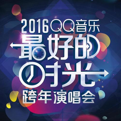 2016QQ音乐“最好的时光”跨年演唱会