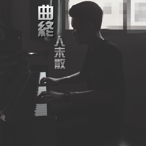 曲终人未散