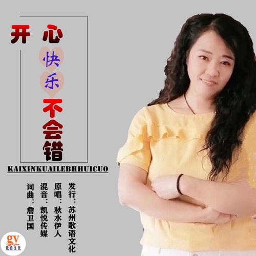 开心快乐不会错（女声版）
