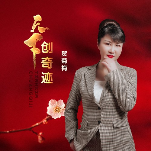 天下创奇迹（女版）