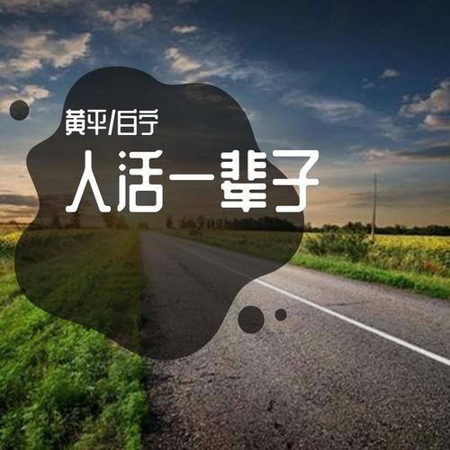 人活一辈子（合唱版）