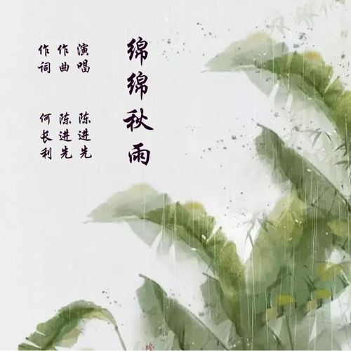 绵绵秋雨