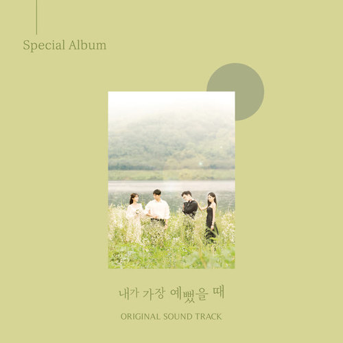 내가 가장 예뻤을 때 OST Special Album