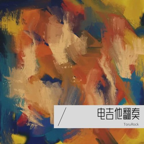 电吉他翻奏