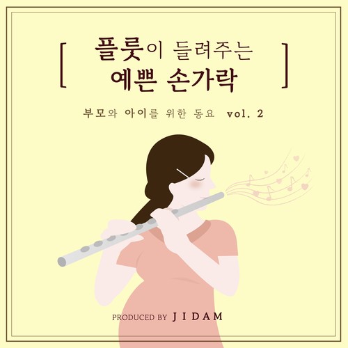 부모와 아이를 위한 재즈동요 Vol.2 [플룻이 들려주는 예쁜 손가락]