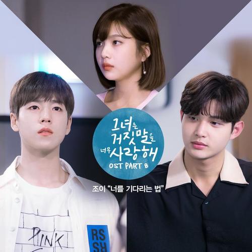 그녀는 거짓말을 너무 사랑해 OST Part 8