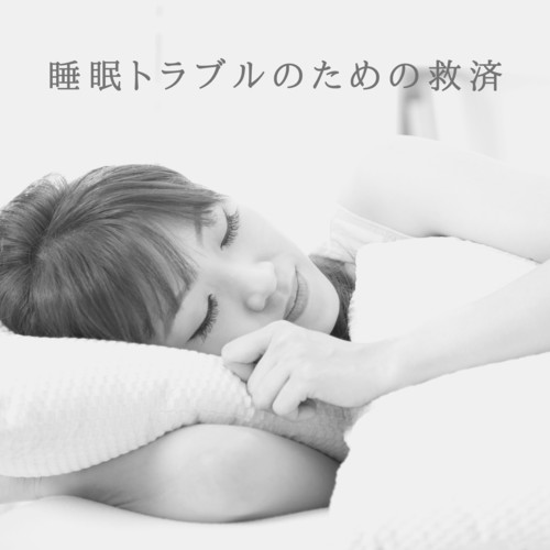 睡眠トラブルのための救済：睡眠不足、不眠症のヘルプを克服するための音楽