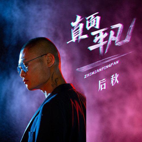直面平凡（DJ默涵版）