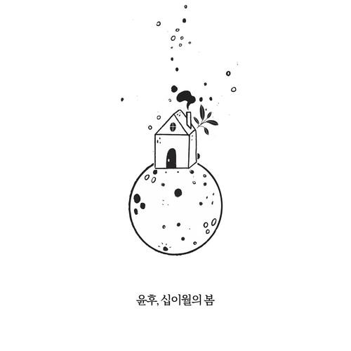 12월의 봄 (December's Spring)