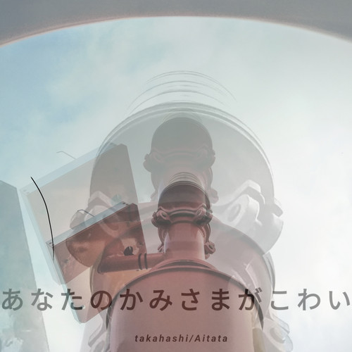 あなたのかみさまがこわい