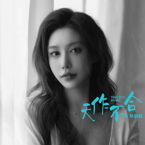 天作不合