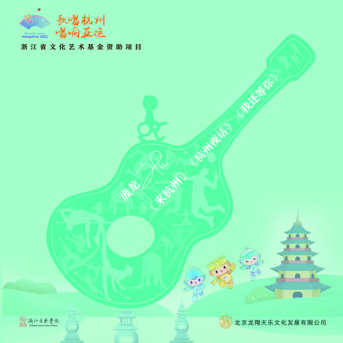 来杭州