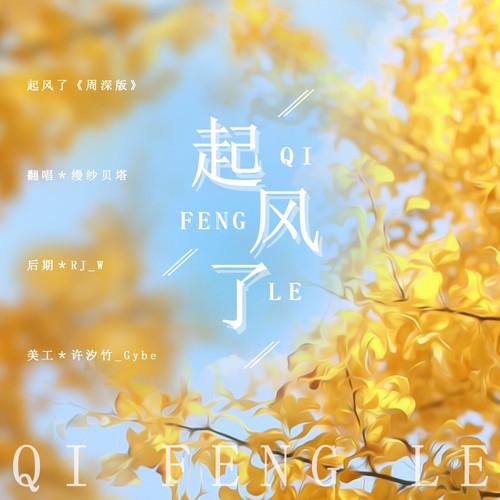 起风了