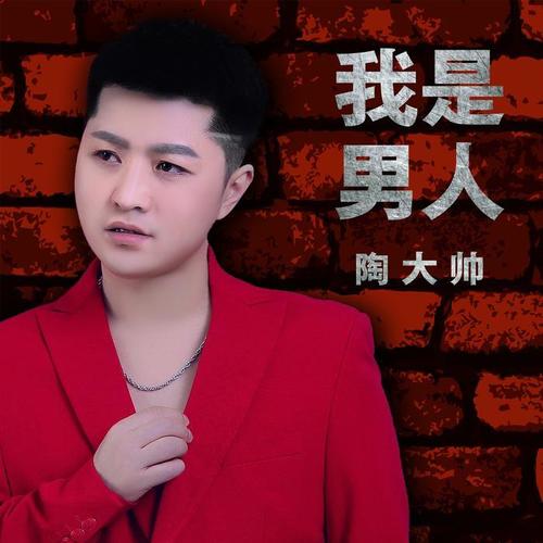 我是男人DJ何鹏版