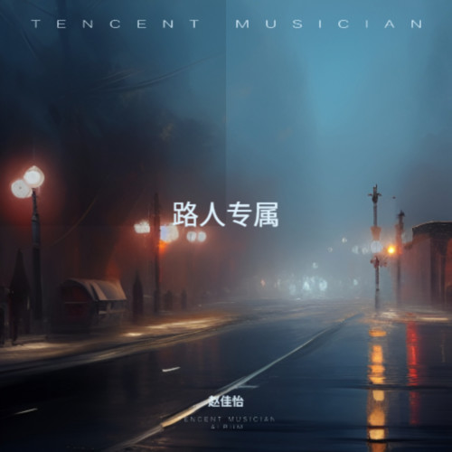 路人专属