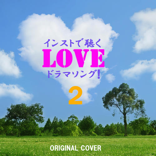 インストで聴くLOVEドラマソング！ VOL.2