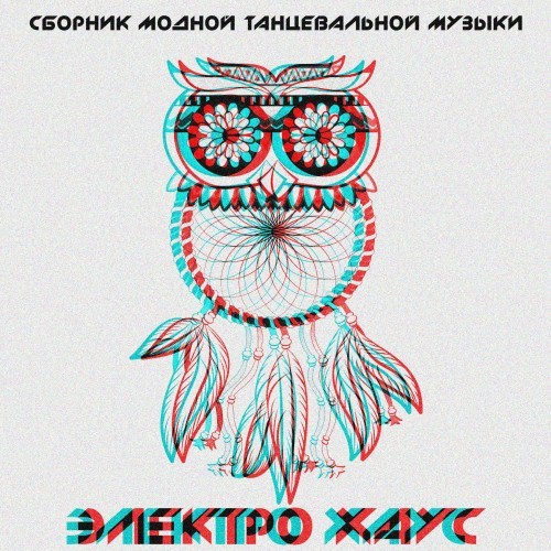 Сборник Модной Танцевальной Музыки - Электро Хаус