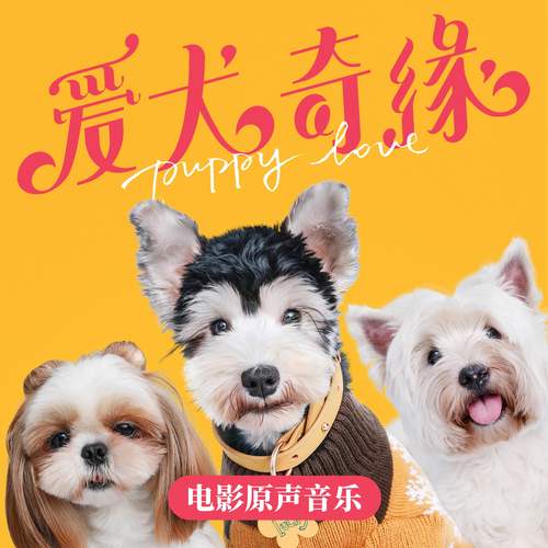 爱犬奇缘 电影原声音乐