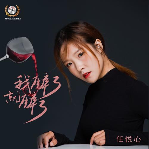 我醉了就醉了