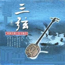 民族乐器 三弦
