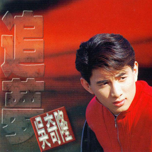 吴奇隆-追梦.flac 下载插图