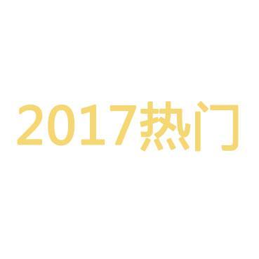 2017热门