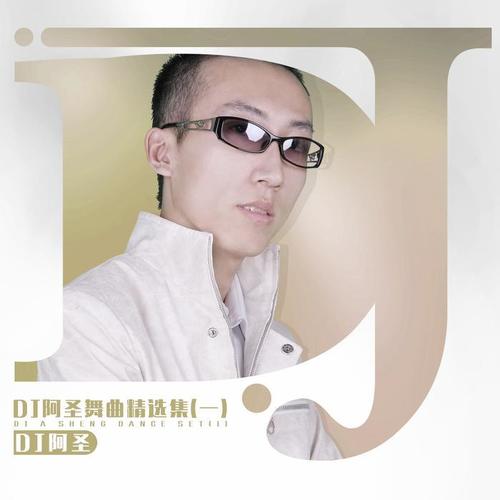 DJ阿圣舞曲精选集（一）