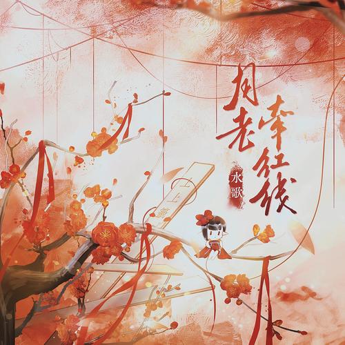 月老牵红线 (甜蜜版）