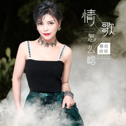 情歌怎么唱(伴奏)